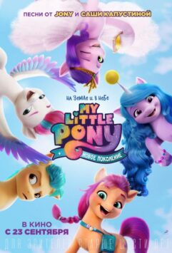 Смотреть My Little Pony: Новое поколение