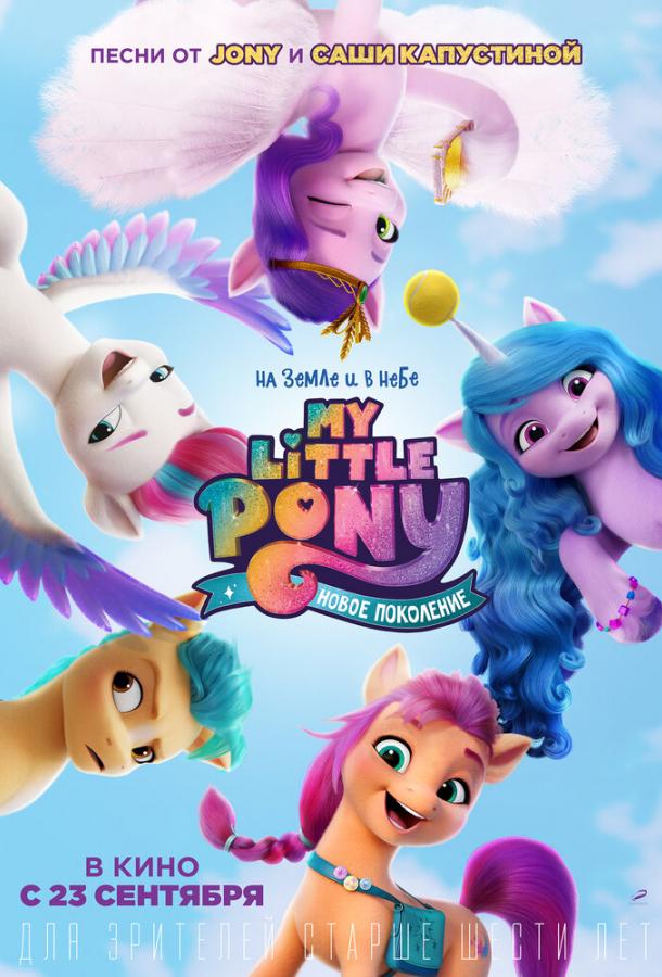 Смотреть My Little Pony: Новое поколение